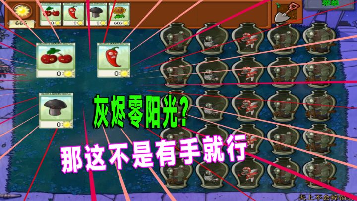 植物大战僵尸:灰烬植物不要阳光?那这通关还不是有手就行!截图