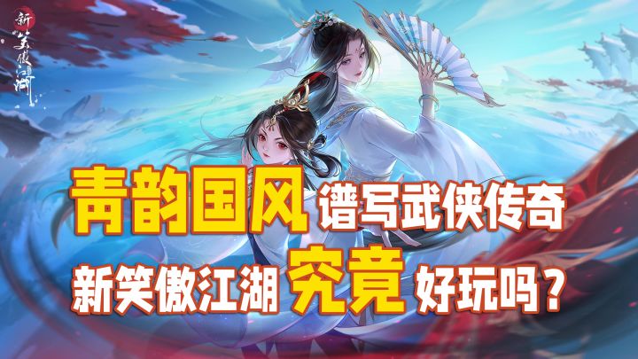 青韵国风谱写武侠传奇，新笑傲江湖究竟好玩吗？截图
