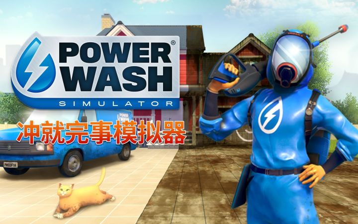 《冲就完事模拟器》正式版宣传片截图