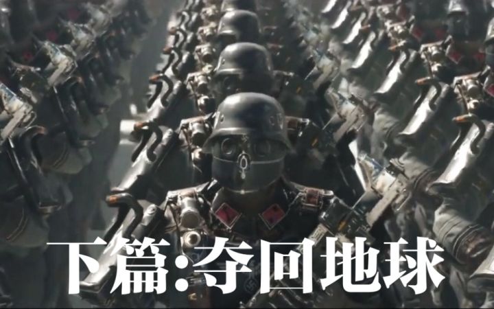 【震撼/史诗向/大片向】夺回地球!反击开始!奋战到底!全程高能!截图