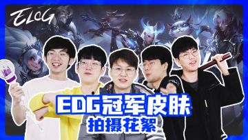 EDG《ELOG》特别篇：冠军皮肤拍摄花絮