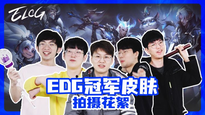 EDG《ELOG》特别篇:冠军皮肤拍摄花絮截图