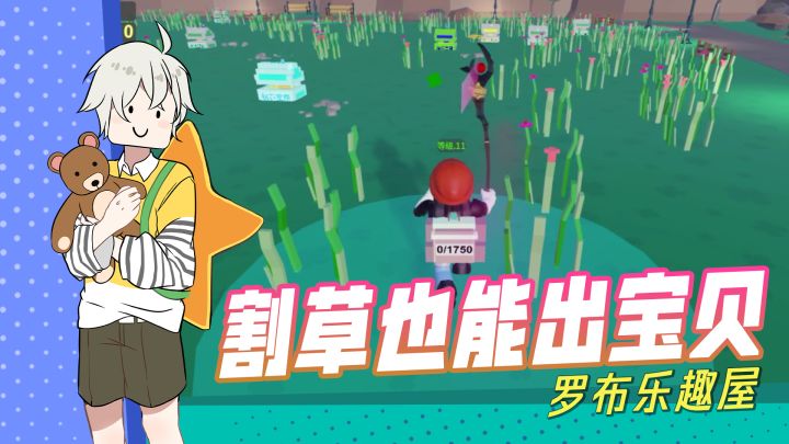 【罗布乐趣屋】：割草也能出宝贝！别不信！截图
