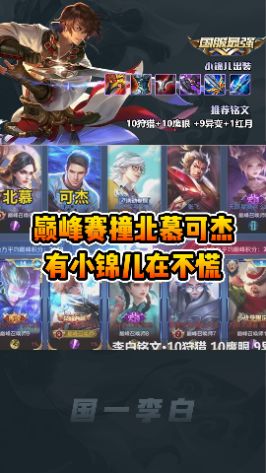 巅峰赛撞北慕可杰，是什么样的李白让寂然如此激动#王者 #李白 #小锦儿截图