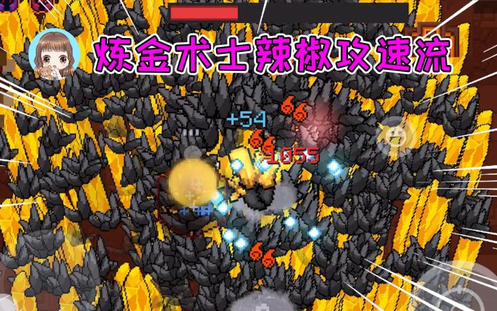 元气骑士20:炼金术士辣椒水攻速流!轻松瞬杀Boss,满屏金锥截图