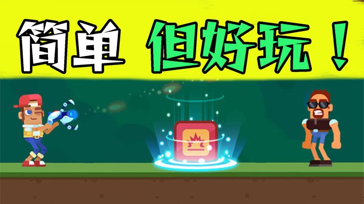 两枪之内结束战斗的休闲小游戏【等车必备19】截图