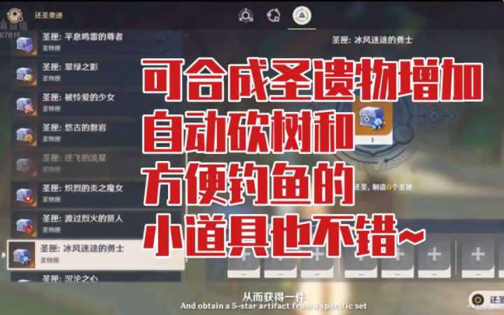 【原神前瞻】可合成的圣遗物更多了!自动砍树和方便钓鱼的小道具也很不错~截图