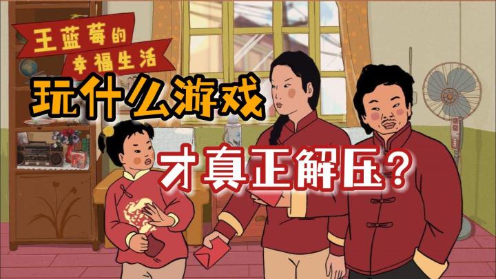 除了“刷刷刷”之外，还有什么游戏能让你解压，获得快感？截图