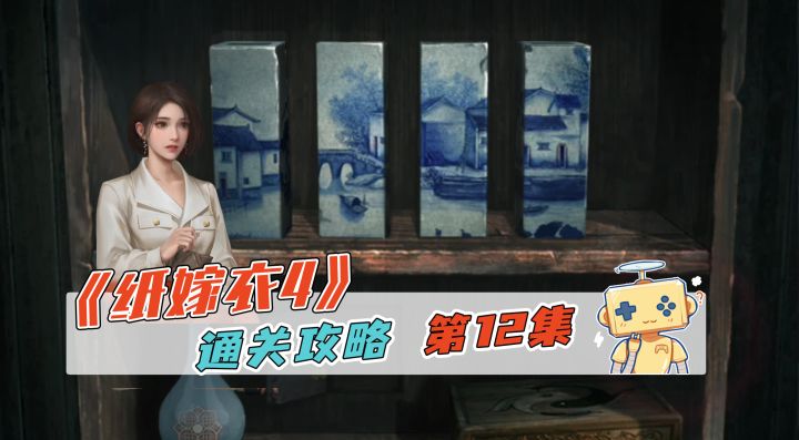 《纸嫁衣4》通关攻略 第四章(1)截图