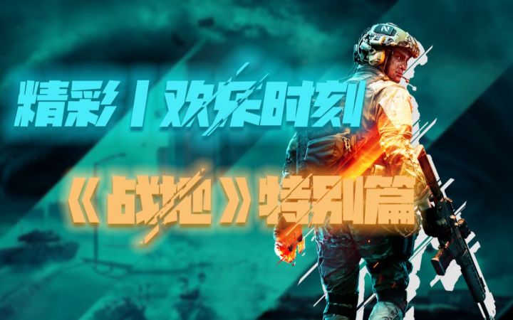 欢乐精彩时刻，战地特别篇截图
