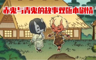 【原神】看哭了！赤鬼与青鬼的故事双版本完整剧情