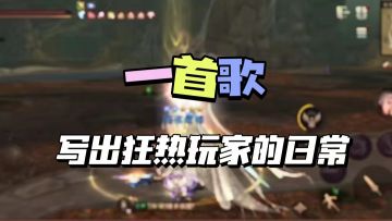 猎魂情侣玩家MV新鲜出炉，一首歌写出狂热玩家的日常！