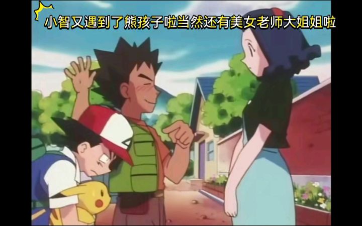 精灵宝可梦 小智又遇到了熊孩子啦当然还有美女老师大姐姐啦截图