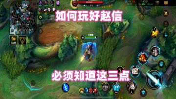 小二：如何玩好赵信，必须知道这三点