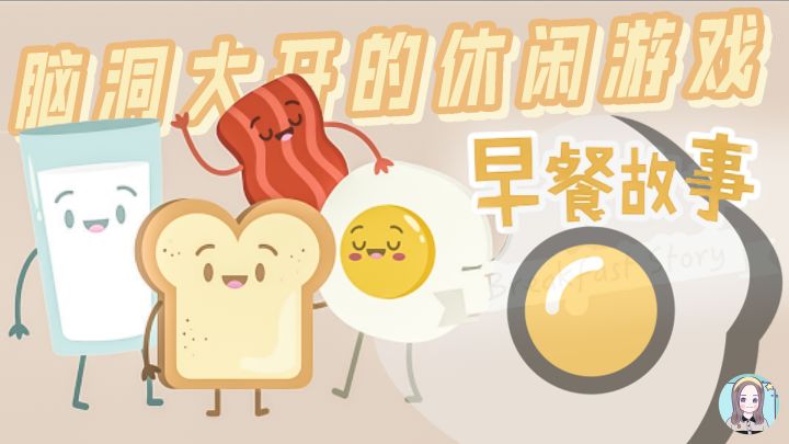 【玩游戏:早餐故事】脑洞大开的休闲游戏~#我的TOP ONE游戏#截图