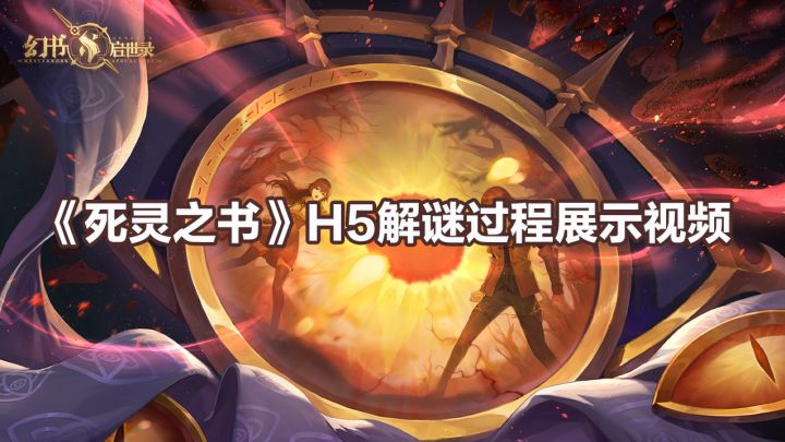 《死灵之书》H5解谜过程展示视频截图