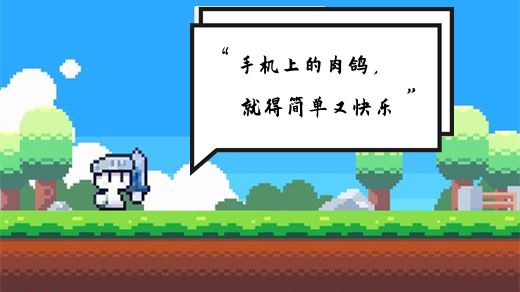 是极简的肉鸽,是单纯的快乐#暑假人集结#截图