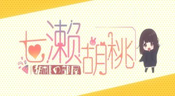 【胡桃日记】当七濑胡桃发现自己变成了游戏女主角？