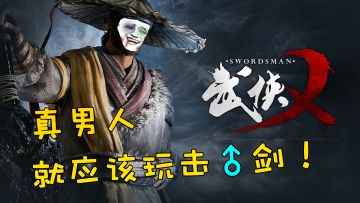 快意恩仇的战斗，生死一线的抉择，《 武侠乂》能带给我们这样的体验吗？