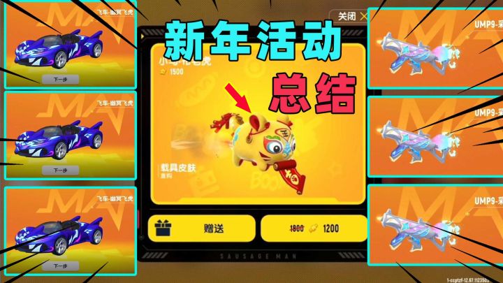 香肠派对:新年所有活动都在这儿了!花1800拿下飞车皮肤!截图