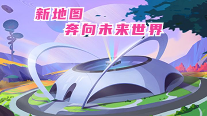 十指小调:官方公布新地图?科技感十足的未来世界?截图