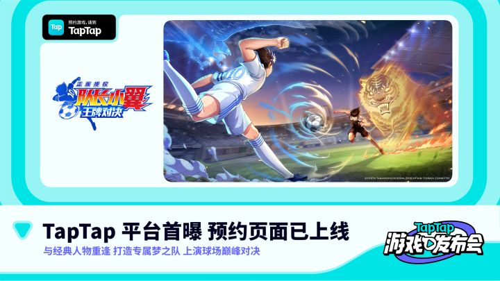 2022 TapTap 游戏发布会｜队长小翼：王牌对决截图