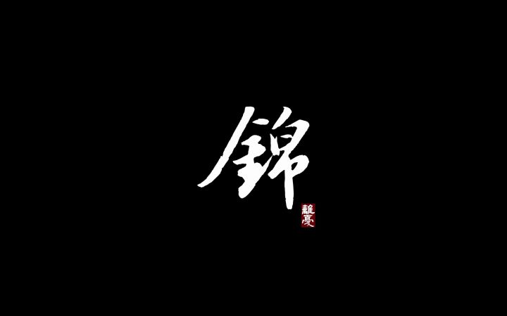 【高能电玩节】国产独立武侠游戏代号《锦衣卫》新预告片截图
