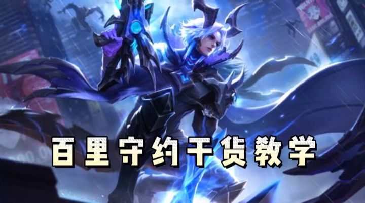 【王者荣耀】百里守约纯干货狙击流教学！ #攻略大师#截图