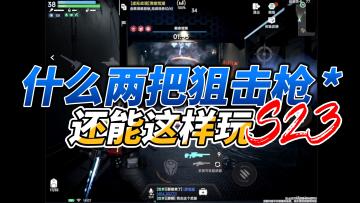 什么两把狙击枪还能这样玩？