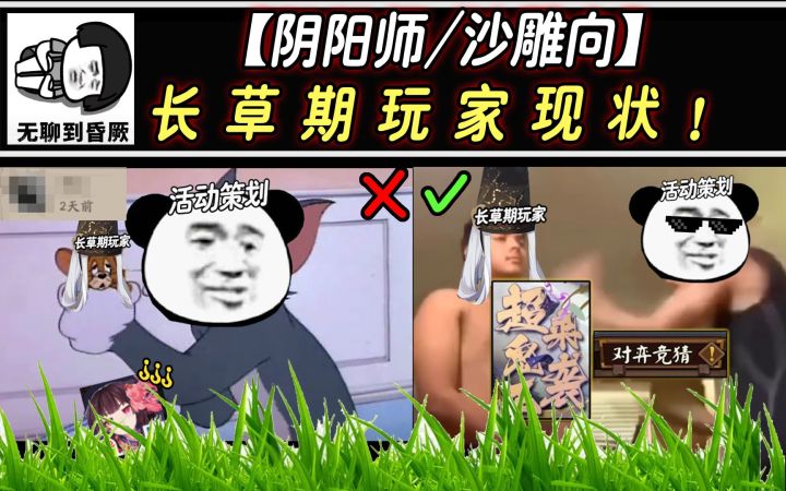 【阴阳师/沙雕向】长 草 期 玩 家 现 状 !截图