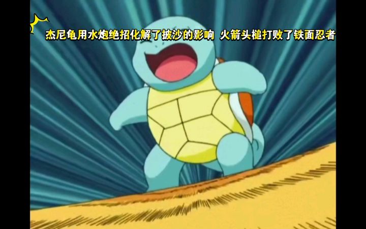 精灵宝可梦 杰尼龟用水炮绝招化解了披沙的影响 火箭头槌打败了铁面忍者截图