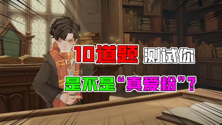 哈利波特魔法觉醒：10道题测试你是真爱粉吗？我承认我惭愧了！截图