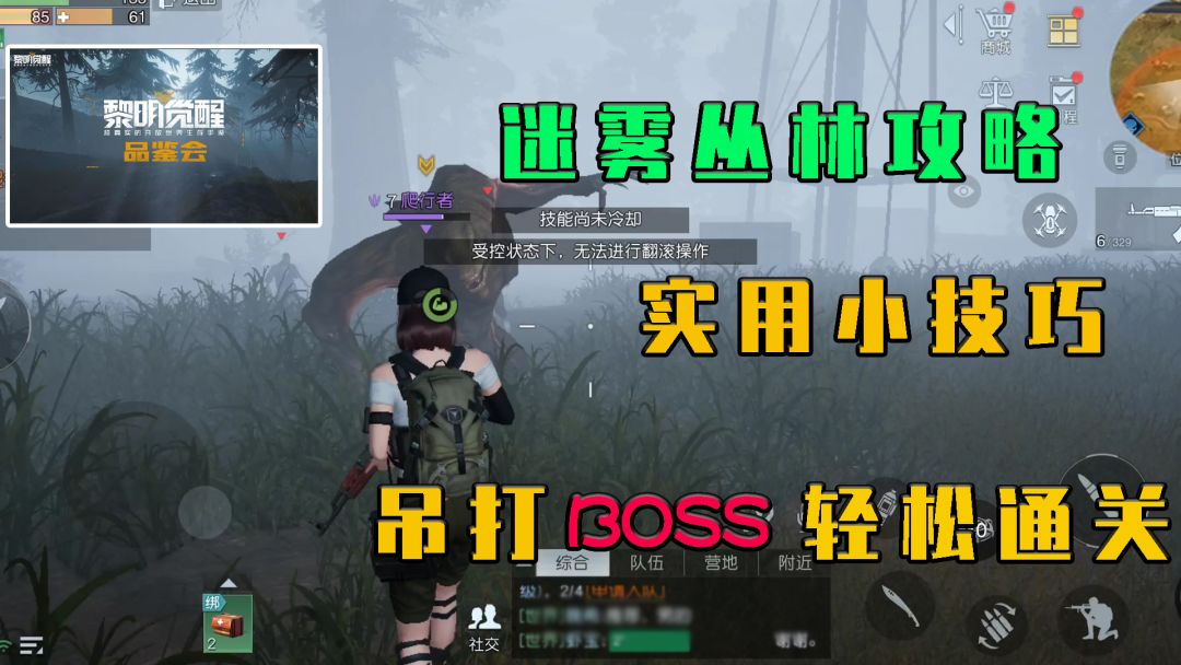 黎明觉醒：迷雾丛林攻略，实用小技巧，吊打BOSS轻松通关截图