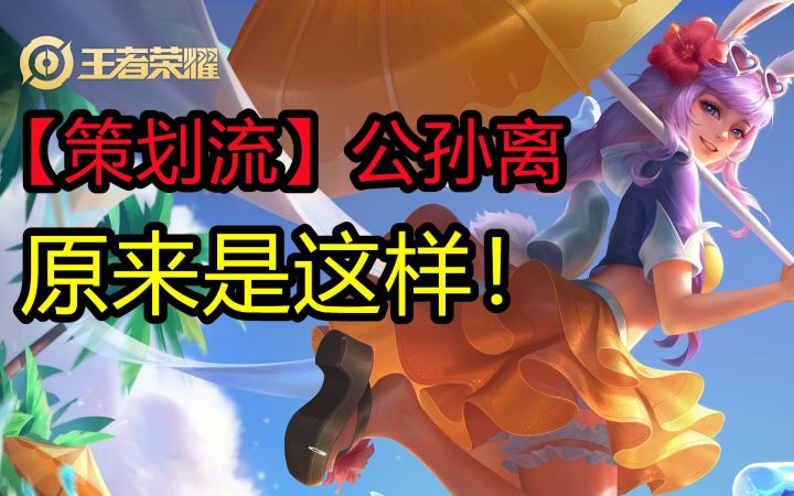 【策划流】公孙离？截图