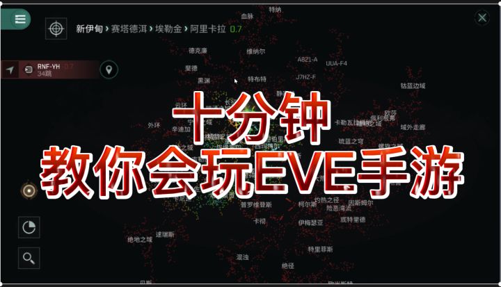 十分钟教你会玩eve手游截图