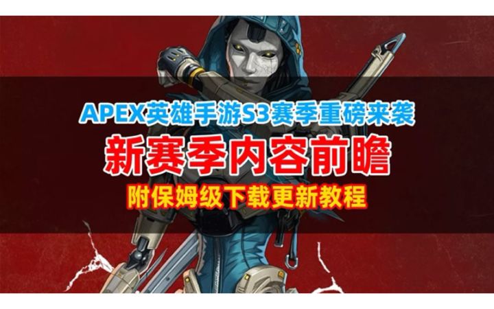 APEX英雄手游下载更新保姆级教程!备战S3赛季截图