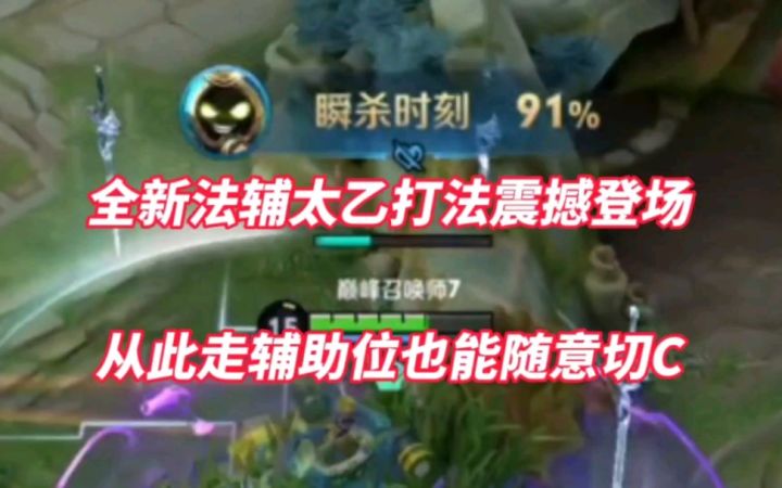 全新法辅太乙打法震撼登场,从此辅助位也能切c!截图