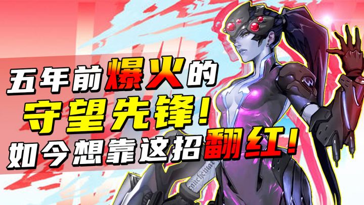 还想火一把!守望先锋时隔5年重拳出击,能重回一周卖出700万份的巅峰吗?截图