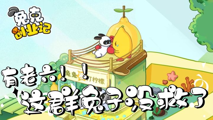 当辰扒皮碰上老六兔,这群兔子算是没救了截图