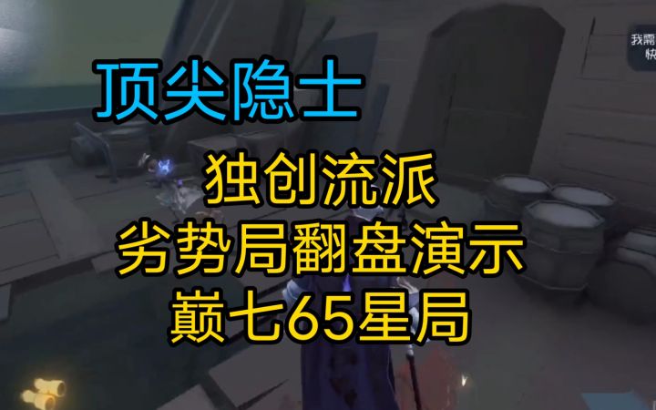 【90⭐️屠皇居家婆娘】独创流派隐士劣势局翻盘演示 (巅七65星局)截图
