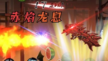 【北夕】赤焰龙息全面测评！隼白队长，食大便了...