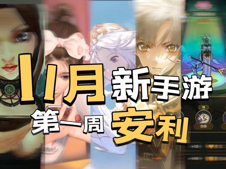 11月有什么新手游好玩?U酱带你看!【11月第1周新游安利】截图