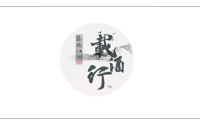 纯深渊家族,落魄江湖载酒行,宣传视频预告片出炉啦~截图