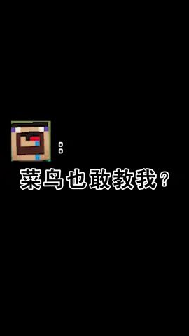 菜霸:就菜鸟也想教我?#像素射击 #像素射击创意工坊截图