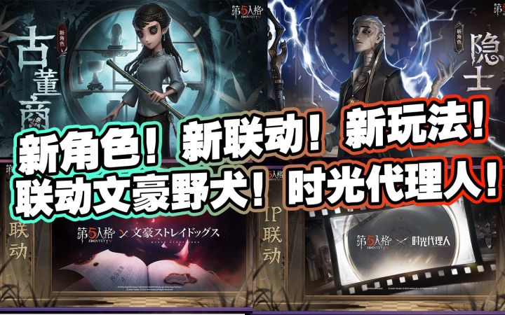 四周年新角色古董商!隐士!全新联动时光代理人,文豪野犬!截图