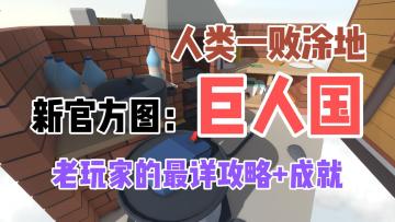 端游又出新图！最详攻略+成就 游玩新图【巨人国】人类一败涂地