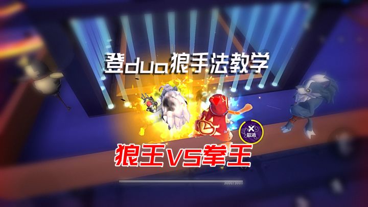 狼人派对全网最专业高阶狼人抓人教学，你还在傻傻的追着平a吗？截图