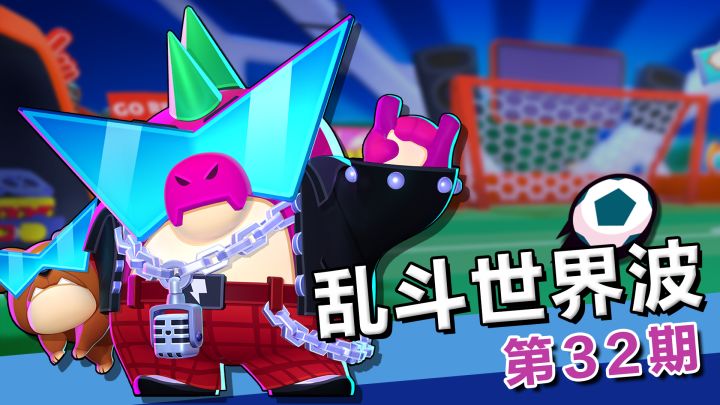 【乱斗世界波32】♫ Yoooo~这片球场跟我走,跟上巴兹的节奏~ ♫截图