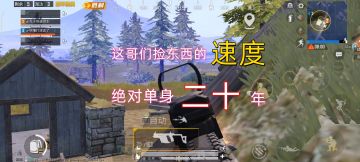 都说了决赛圈别捡东西