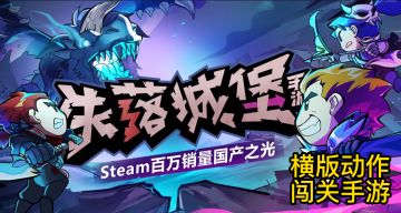 《失落城堡》是可联机类横版动作爽游。#steam游戏大合集#